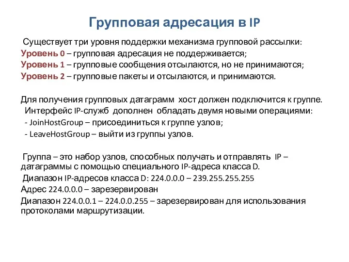 Групповая адресация в IP Существует три уровня поддержки механизма групповой