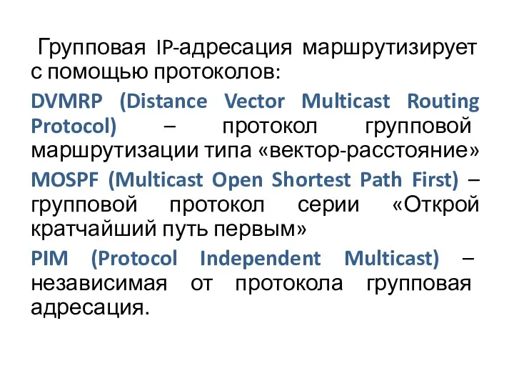 Групповая IP-адресация маршрутизирует с помощью протоколов: DVMRP (Distance Vector Multicast