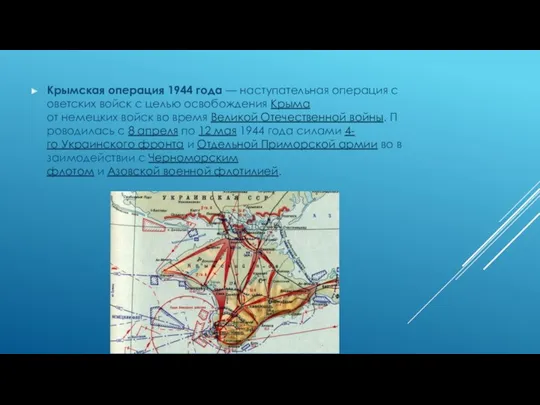 Крымская операция 1944 года — наступательная операция советских войск с