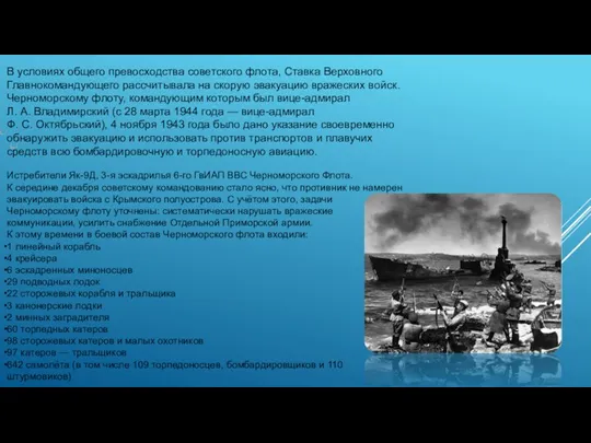 В условиях общего превосходства советского флота, Ставка Верховного Главнокомандующего рассчитывала