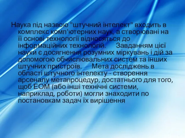 Наука під назвою "штучний інтелект" входить в комплекс комп'ютерних наук,