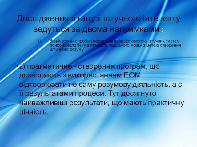 Дослідження в галузі штучного інтелекту ведуться за двома напрямками :