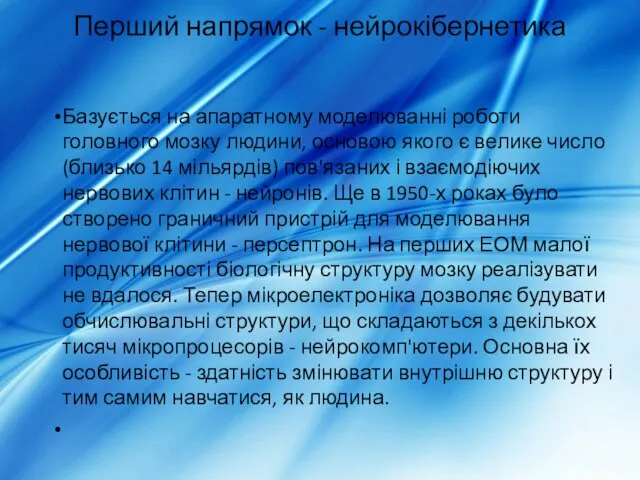 Перший напрямок - нейрокібернетика Базується на апаратному моделюванні роботи головного