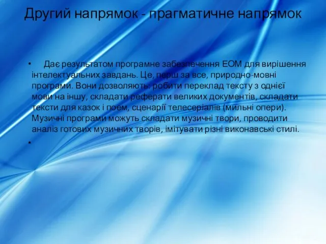 Другий напрямок - прагматичне напрямок Дає результатом програмне забезпечення ЕОМ