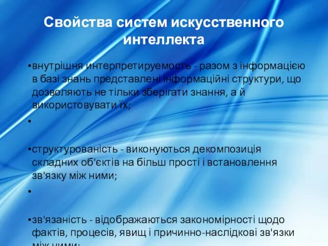 Свойства систем искусственного интеллекта внутрішня интерпретируемость - разом з інформацією