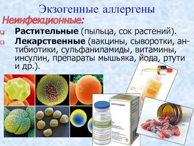 Неинфекционные: Растительные (пыльца, сок растений). Лекарственные (вакцины, сыворотки, ан-тибиотики, сульфаниламиды,