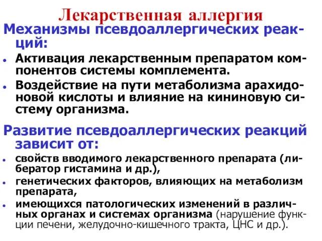 Лекарственная аллергия Механизмы псевдоаллергических реак-ций: Активация лекарственным препаратом ком-понентов системы