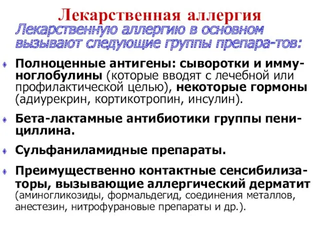 Лекарственная аллергия Лекарственную аллергию в основном вызывают следующие группы препара-тов: