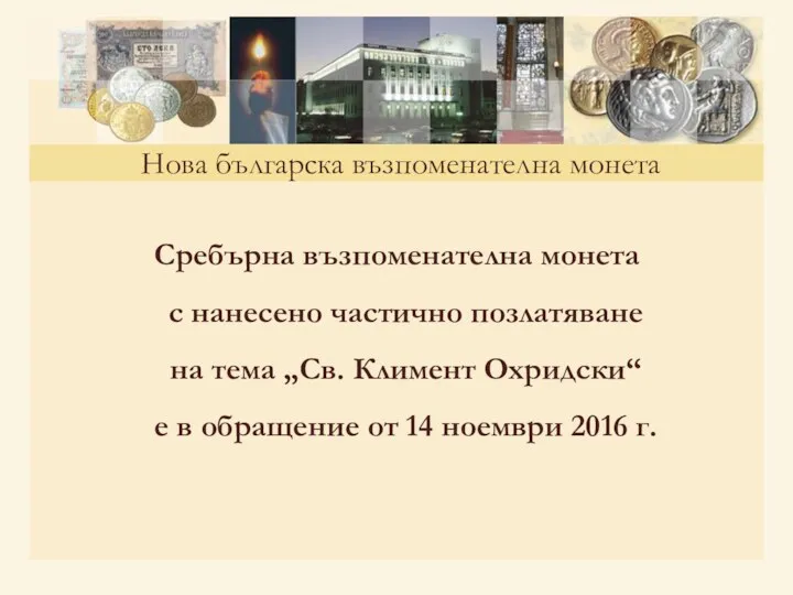 Сребърна възпоменателна монета с нанесено частично позлатяване на тема „Св.