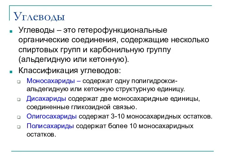 Углеводы Углеводы – это гетерофункциональные органические соединения, содержащие несколько спиртовых