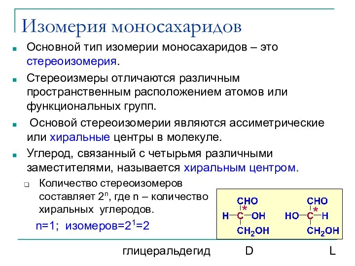 Основной тип изомерии моносахаридов – это стереоизомерия. Стереоизмеры отличаются различным