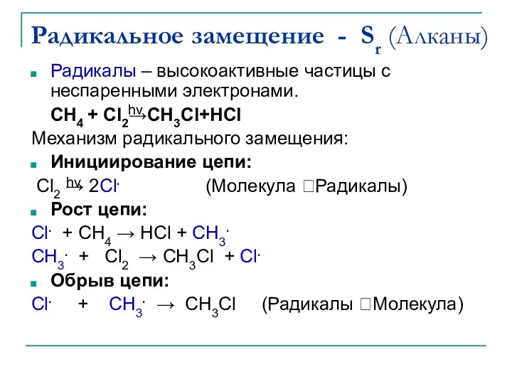 Радикальное замещение - Sr (Алканы) Радикалы – высокоактивные частицы с