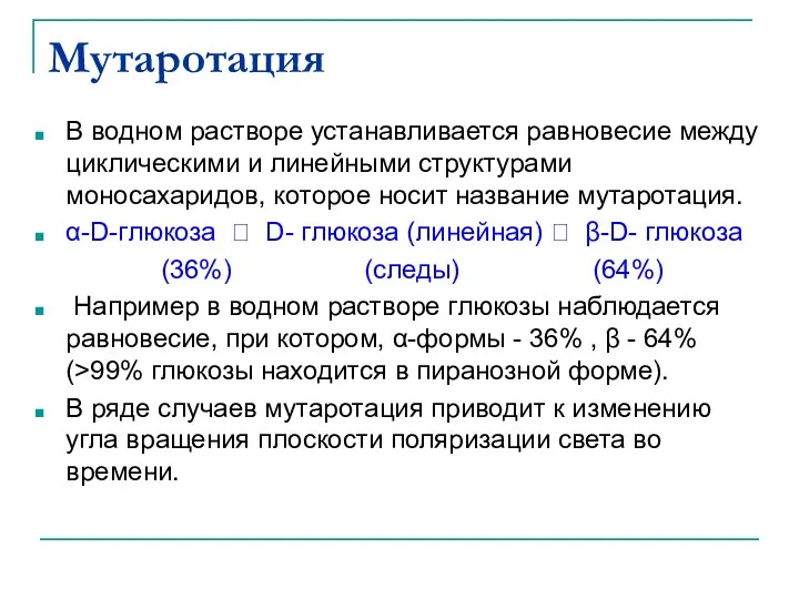 Мутаротация В водном растворе устанавливается равновесие между циклическими и линейными