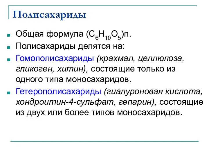 Полисахариды Общая формула (C6H10O5)n. Полисахариды делятся на: Гомополисахариды (крахмал, целлюлоза,