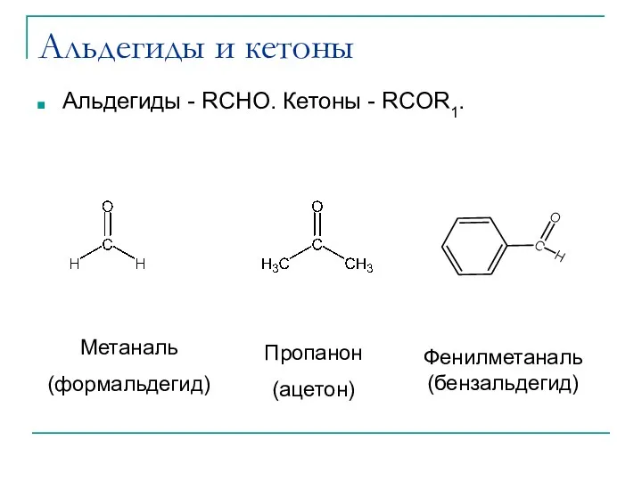 Альдегиды и кетоны Альдегиды - RCHO. Кетоны - RCOR1. Пропанон (ацетон) Фенилметаналь (бензальдегид) Метаналь (формальдегид)