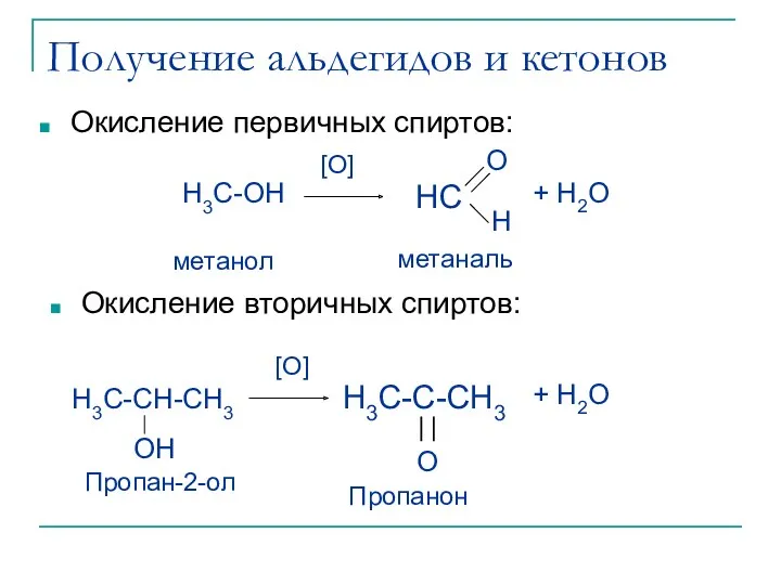 Получение альдегидов и кетонов Окисление первичных спиртов: Окисление вторичных спиртов:
