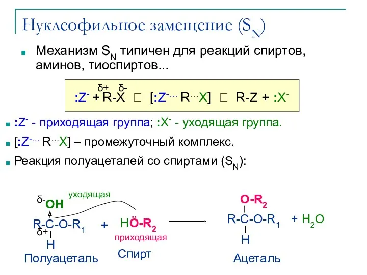 Нуклеофильное замещение (SN) Механизм SN типичен для реакций спиртов, аминов,