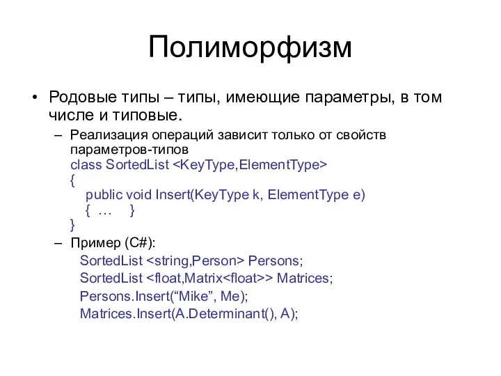 Полиморфизм Родовые типы – типы, имеющие параметры, в том числе и типовые. Реализация