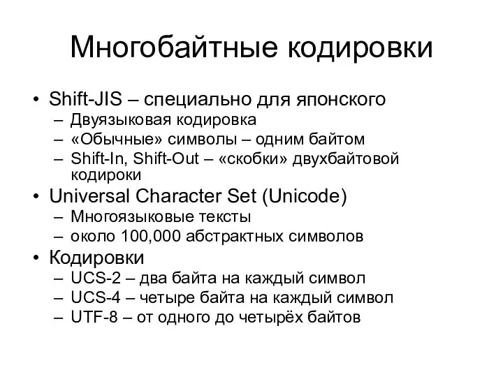 Многобайтные кодировки Shift-JIS – специально для японского Двуязыковая кодировка «Обычные»