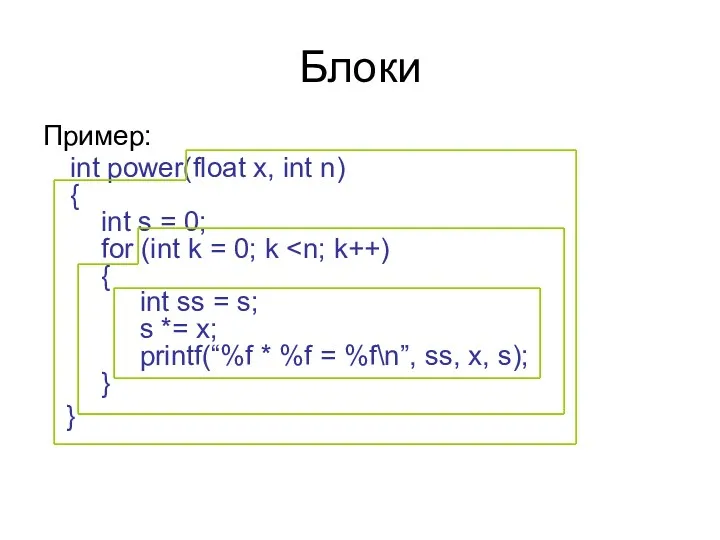 Блоки Пример: int power(float x, int n) { int s = 0; for