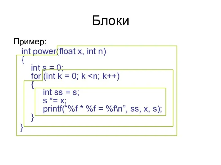 Блоки Пример: int power(float x, int n) { int s