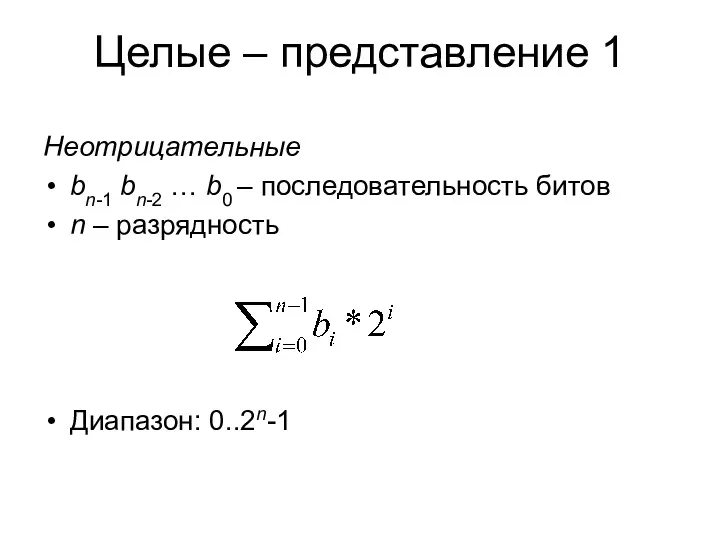 Целые – представление 1 Неотрицательные bn-1 bn-2 … b0 – последовательность битов n