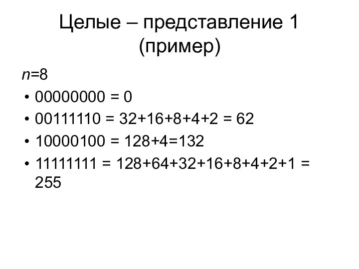 Целые – представление 1 (пример) n=8 00000000 = 0 00111110 = 32+16+8+4+2 =
