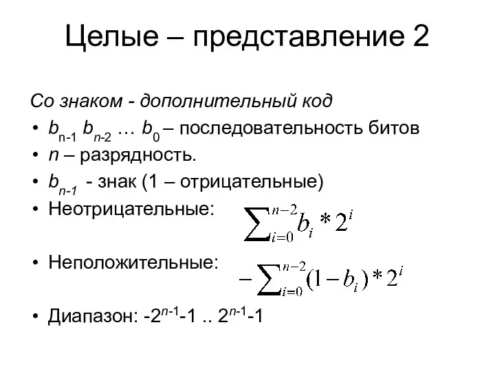 Целые – представление 2 Cо знаком - дополнительный код bn-1