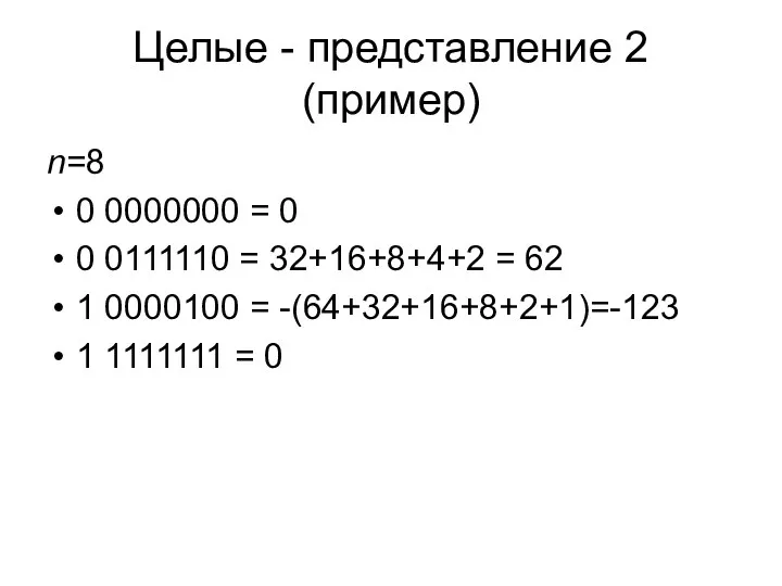 Целые - представление 2 (пример) n=8 0 0000000 = 0 0 0111110 =
