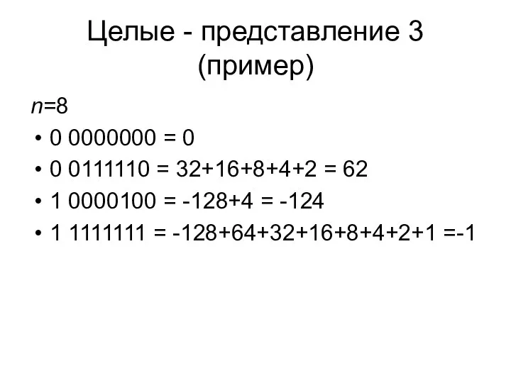 Целые - представление 3 (пример) n=8 0 0000000 = 0 0 0111110 =