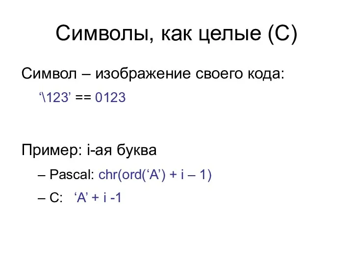 Символы, как целые (C) Символ – изображение своего кода: ‘\123’ == 0123 Пример: