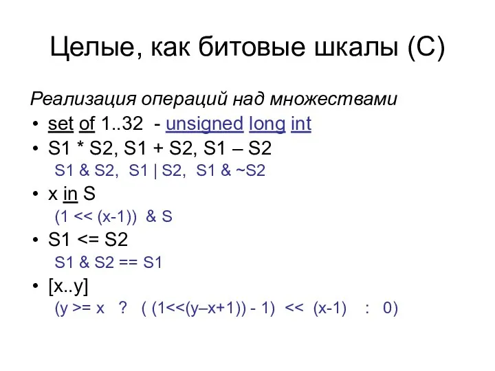 Целые, как битовые шкалы (С) Реализация операций над множествами set of 1..32 -