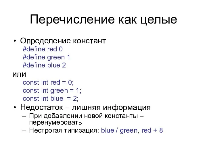 Перечисление как целые Определение констант #define red 0 #define green 1 #define blue