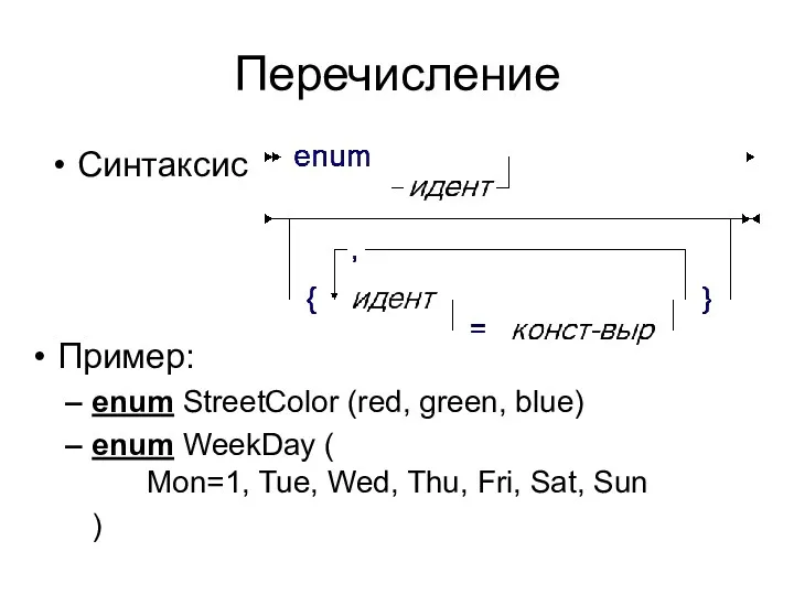 Перечисление Синтаксис Пример: enum StreetColor (red, green, blue) enum WeekDay ( Mon=1, Tue,