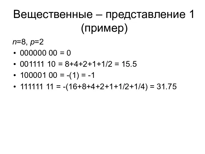 Вещественные – представление 1 (пример) n=8, p=2 000000 00 = 0 001111 10