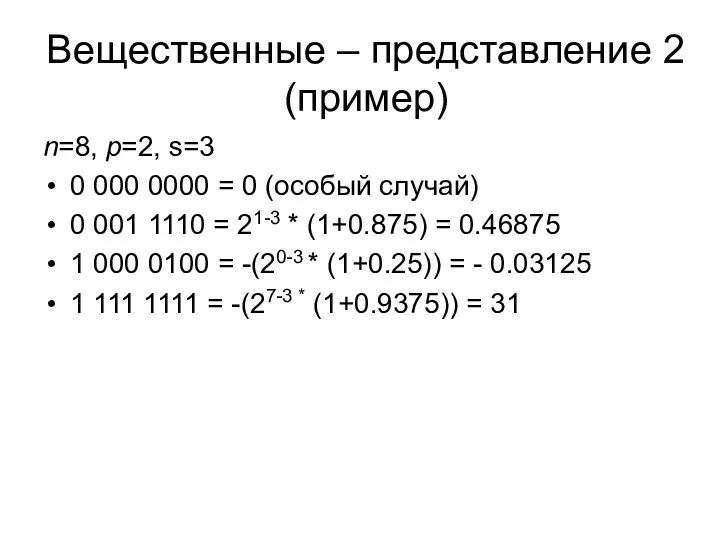 Вещественные – представление 2 (пример) n=8, p=2, s=3 0 000 0000 = 0