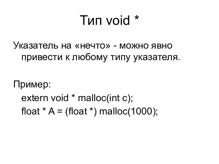 Тип void * Указатель на «нечто» - можно явно привести к любому типу