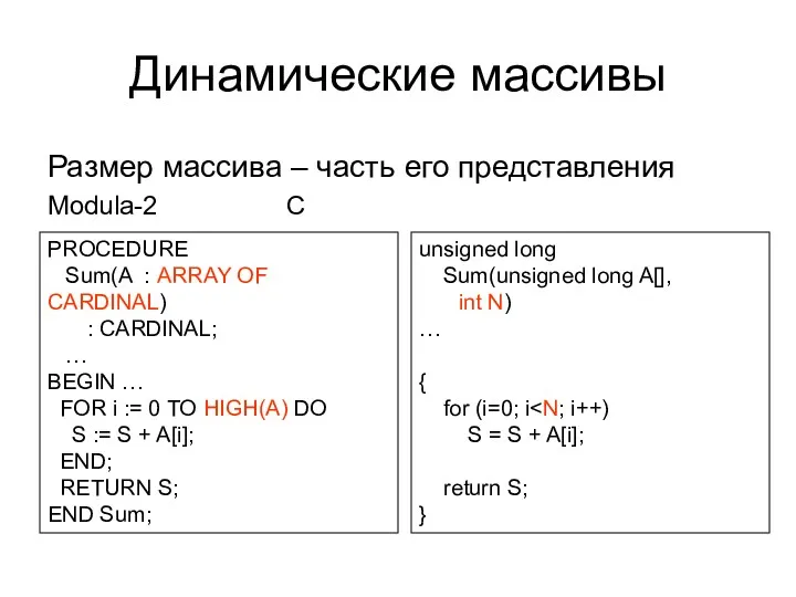 Динамические массивы Размер массива – часть его представления Modula-2 C PROCEDURE Sum(A :