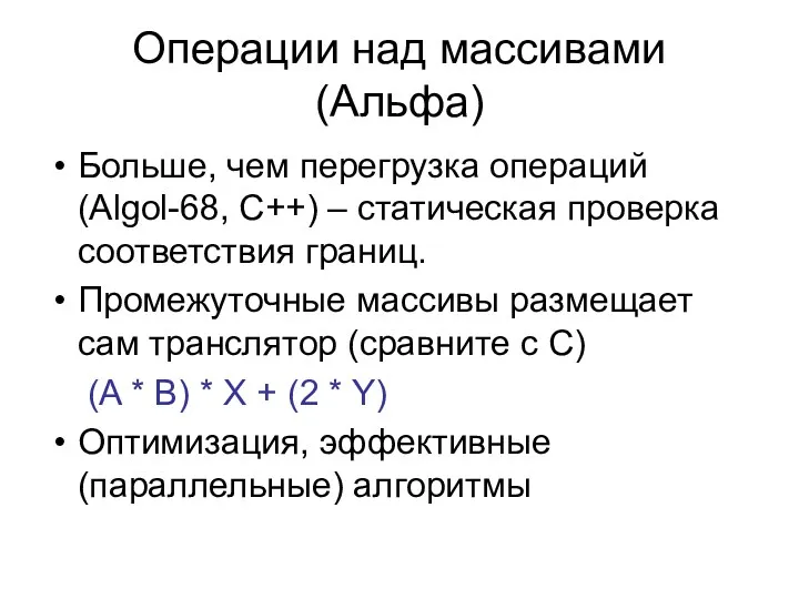 Операции над массивами (Альфа) Больше, чем перегрузка операций (Algol-68, C++)