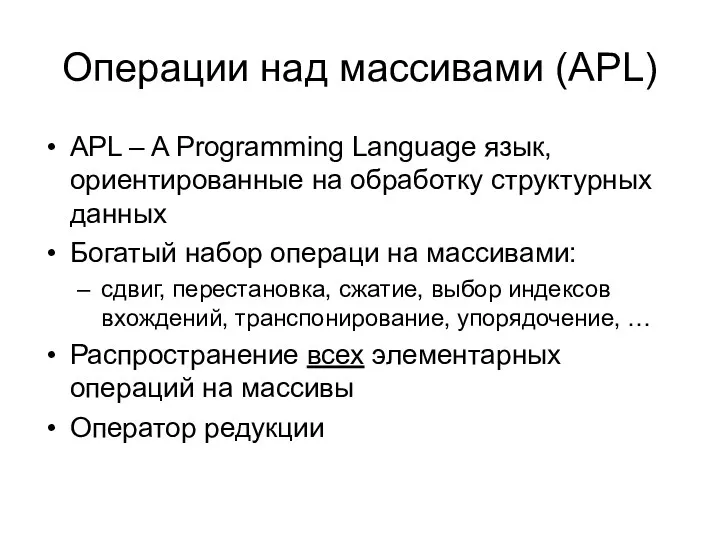 Операции над массивами (APL) APL – A Programming Language язык,