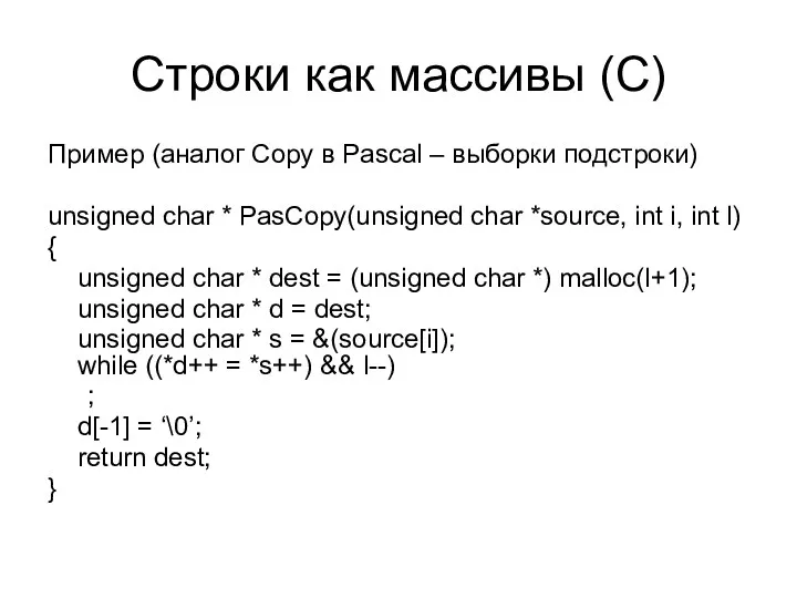 Строки как массивы (С) Пример (аналог Copy в Pascal – выборки подстроки) unsigned