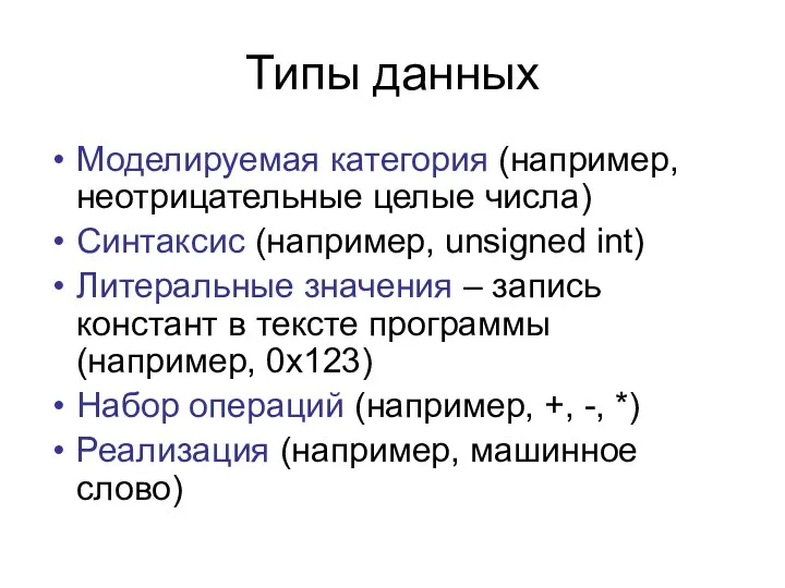 Типы данных Моделируемая категория (например, неотрицательные целые числа) Синтаксис (например,