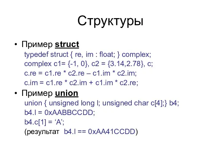 Структуры Пример struct typedef struct { re, im : float; } complex; complex