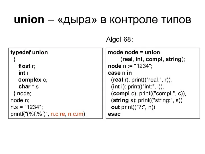 union – «дыра» в контроле типов mode node = union