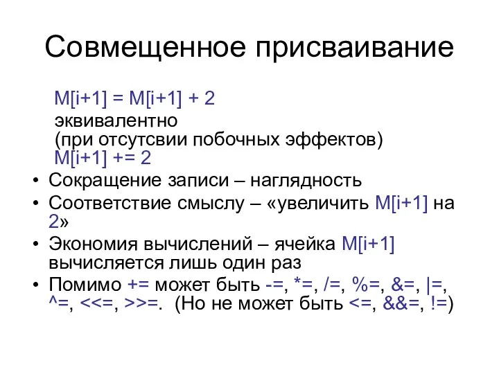 Совмещенное присваивание M[i+1] = М[i+1] + 2 эквивалентно (при отсутсвии побочных эффектов) M[i+1]
