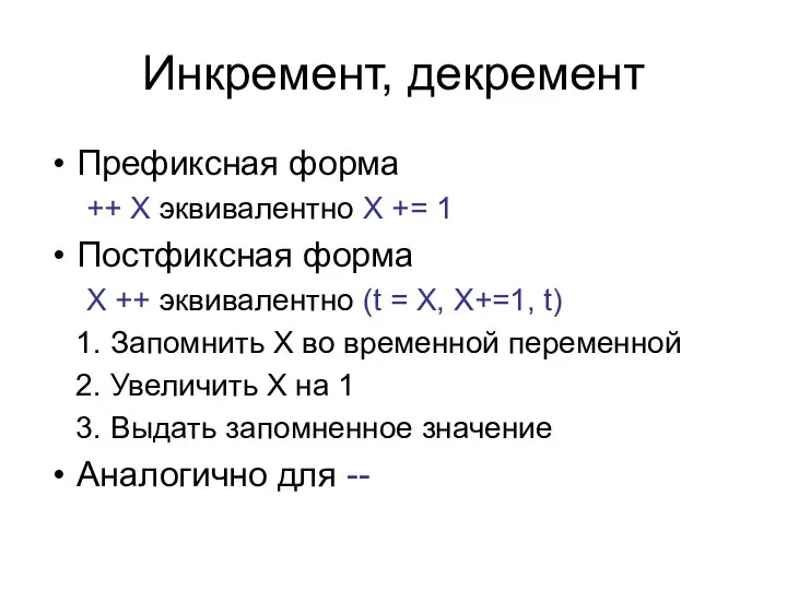 Инкремент, декремент Префиксная форма ++ X эквивалентно X += 1