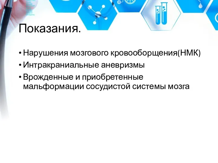 Показания. Нарушения мозгового кровооборщения(НМК) Интракраниальные аневризмы Врожденные и приобретенные мальформации сосудистой системы мозга