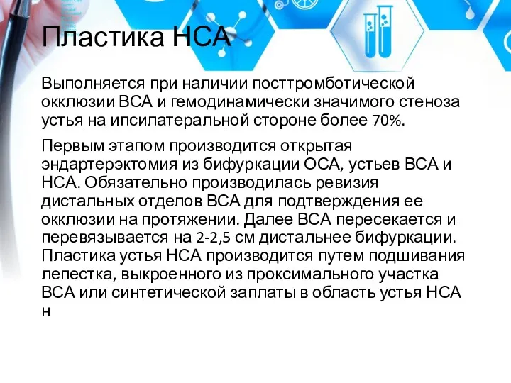 Пластика НСА Выполняется при наличии посттромботической окклюзии ВСА и гемодинамически