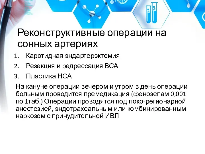 Реконструктивные операции на сонных артериях Каротидная эндартерэктомия Резекция и редрессация