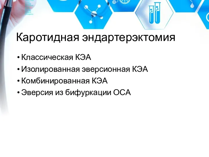 Каротидная эндартерэктомия Классическая КЭА Изолированная эверсионная КЭА Комбинированная КЭА Эверсия из бифуркации ОСА